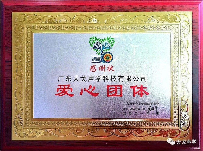 TianGe Acoustics was awarded the honor-3