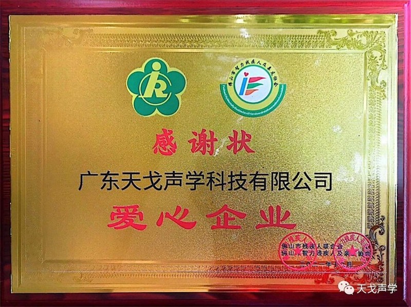 TianGe Acoustics was awarded the honor-7