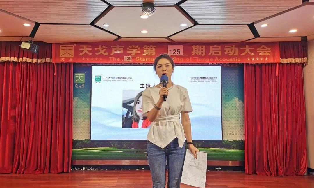 The 125th Startup Meeting of TianGe Acoustic-1